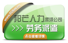 漯河邦芒人力解说 怎么签订劳务派遣协议