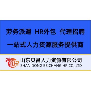 日照劳务派遣公司8220086 专业劳务派遣服务助力企业发展