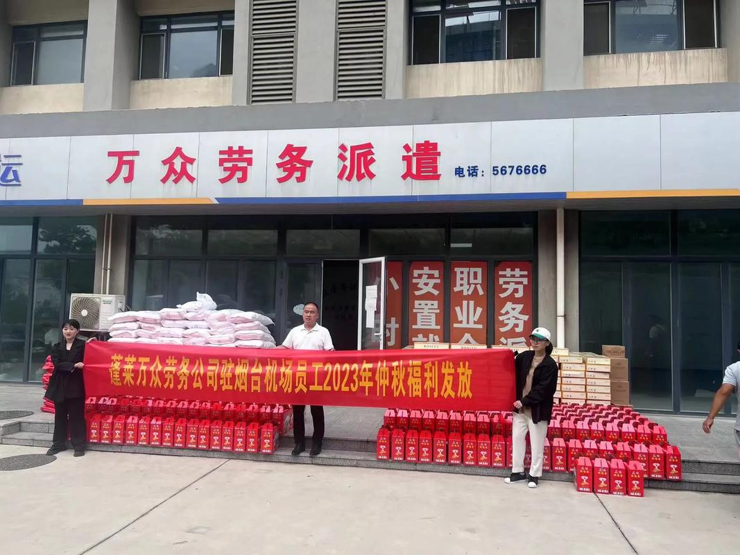 劳务诉万众劳务派遣安置蓬菜万众劳务公司驻烟台机场员工2023年仲秋