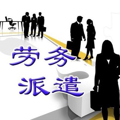 哪些职位适合使用包头劳务派遣?