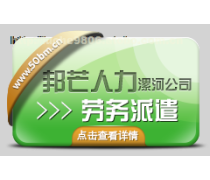 漯河劳务派遣热卖促销