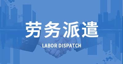 劳务派遣 灵活用工的双刃剑与现代劳动力市场的深度博弈