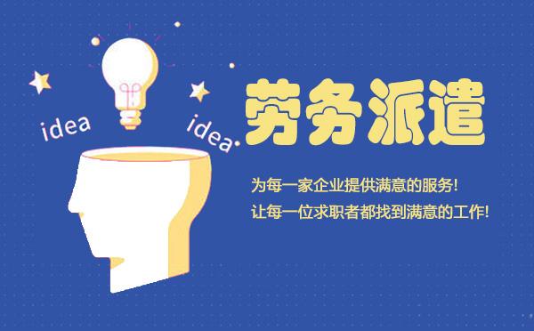 选择劳务派遣公司可以从哪方面入手 - 