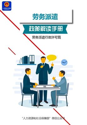 《劳务派遣政策解读手册(行政许可篇)》送给你