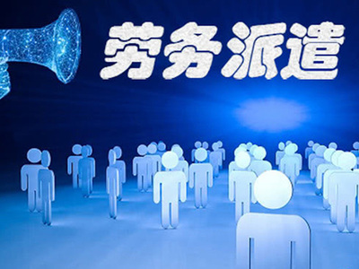有效降低国企劳务派遣人员频繁流动的策略和措施论文