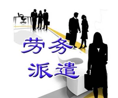 注册劳务派遣公司要求及流程